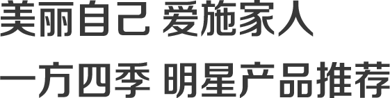 明星產品推薦標題